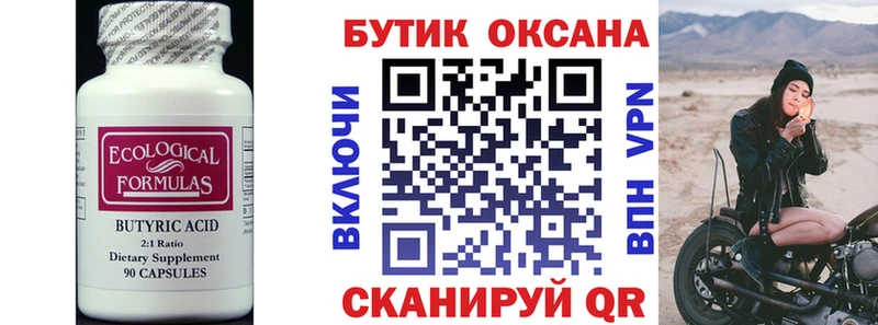 Бутират Butirat  Купить закладки  Валдай 
